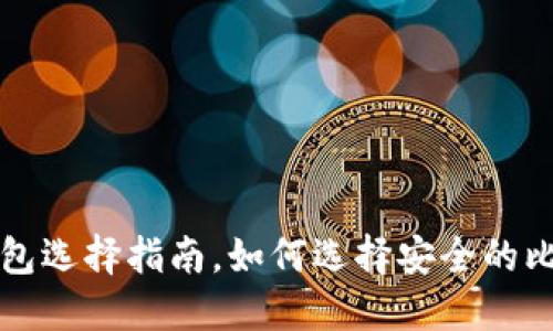 比特币钱包选择指南,如何选择安全的比特币钱包