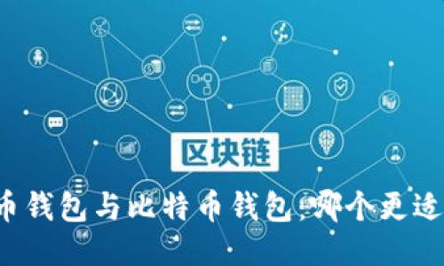 门罗币钱包与比特币钱包:哪个更适合你?