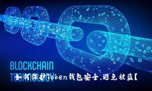 如何保护Token钱包安全,避免被盗?