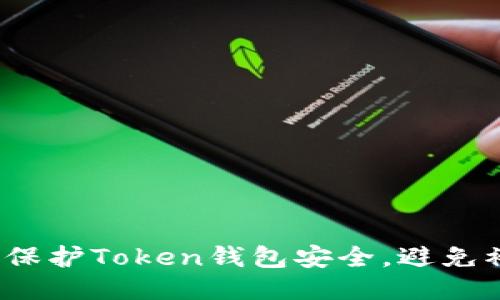 如何保护Token钱包安全,避免被盗?