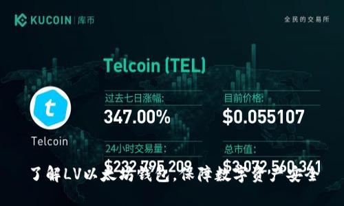 了解LV以太坊钱包,保障数字资产安全