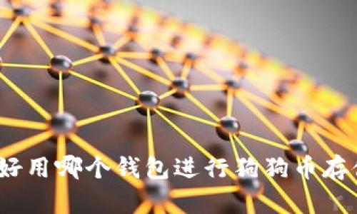 最好用哪个钱包进行狗狗币存储?
