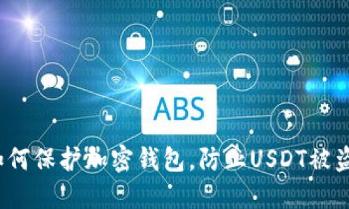 如何保护加密钱包,防止USDT被盗?