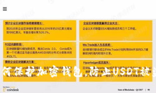 如何保护加密钱包,防止USDT被盗?