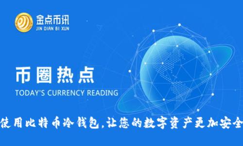 使用比特币冷钱包,让您的数字资产更加安全