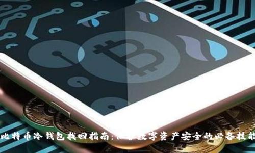 比特币冷钱包找回指南:保护数字资产安全的必备技能