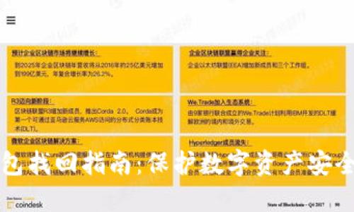 比特币冷钱包找回指南:保护数字资产安全的必备技能