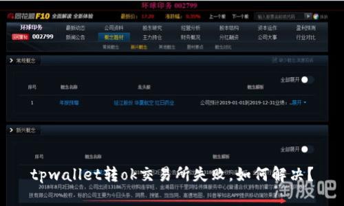 tpwallet转ok交易所失败,如何解决?