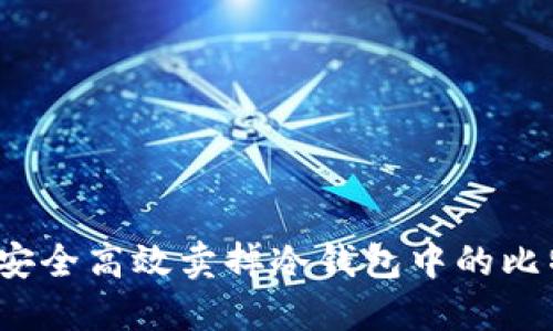 如何安全高效卖掉冷钱包中的比特币?