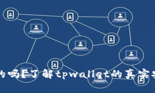 tpwallet是安全的吗?了解tpwallet的真实安全性和使用方法
