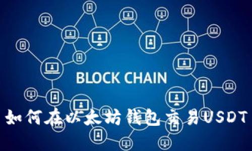 如何在以太坊钱包交易USDT