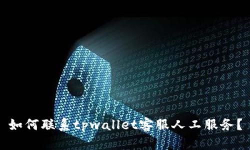 如何联系tpwallet客服人工服务?