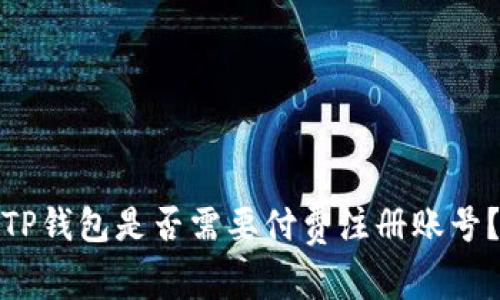 TP钱包是否需要付费注册账号?