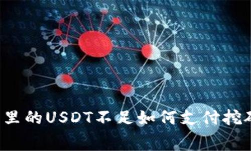 钱包里的USDT不足如何支付挖矿费?