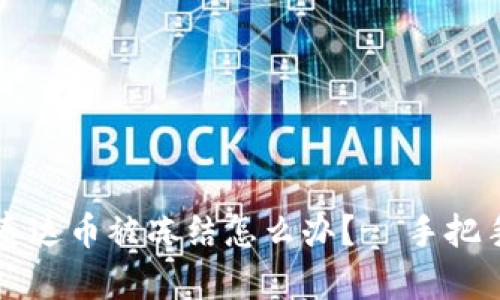 钱包里的泰达币被冻结怎么办?- 手把手教你解决