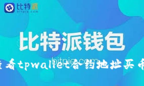 如何查看tpwallet合约地址买币记录?