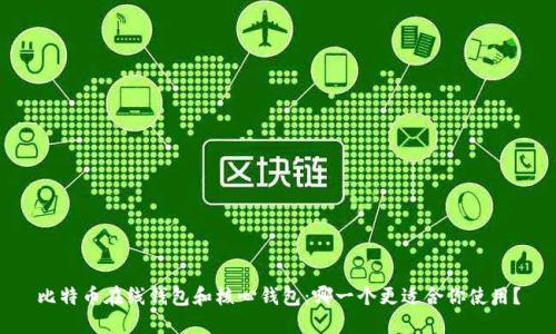 比特币在线钱包和核心钱包:哪一个更适合你使用?
