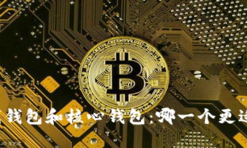 比特币在线钱包和核心钱包:哪一个更适合你使用?