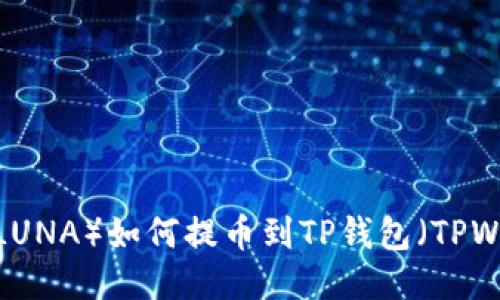 露娜(LUNA)如何提币到TP钱包(TPWallet)