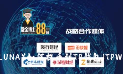 露娜(LUNA)如何提币到TP钱包(TPWallet)