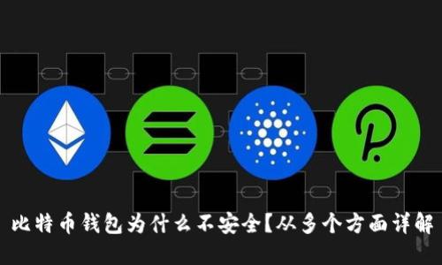 比特币钱包为什么不安全?从多个方面详解