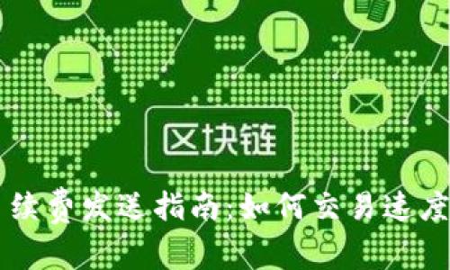 比特币钱包手续费发送指南:如何交易速度和降低手续费