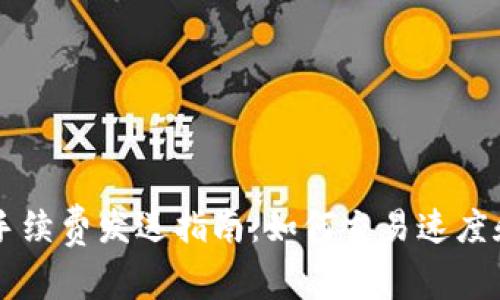 比特币钱包手续费发送指南:如何交易速度和降低手续费