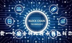 如何下载一个安全的比特