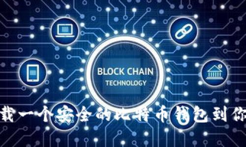 如何下载一个安全的比特币钱包到你的U盘?