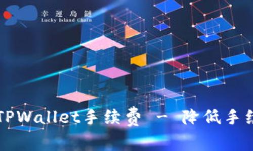 Pig猪猪币提TPWallet手续费 - 降低手续费,快速提币