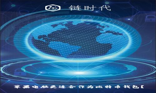 苹果电脑更适合作为比特币钱包?