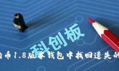如何在狗狗币1.8版本钱包
