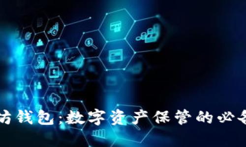 以太坊钱包:数字资产保管的必备工具