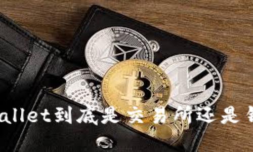 TPWallet到底是交易所还是钱包?