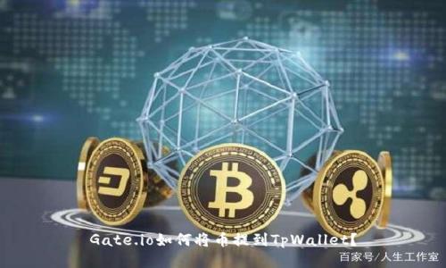 Gate.io如何将币提到TpWallet?