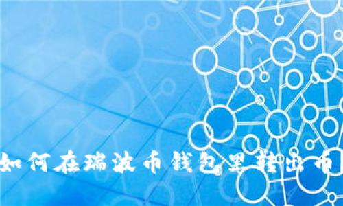如何在瑞波币钱包里转出币？