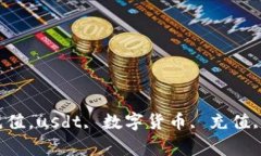 小金库钱包usdt充值，usd
