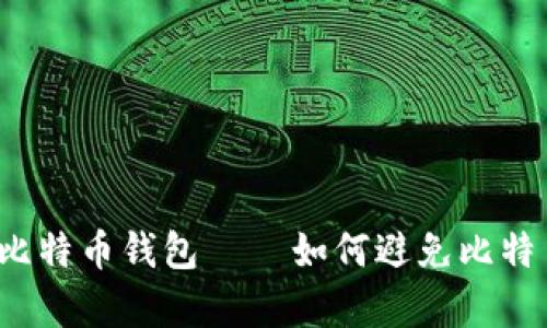 被反复覆盖的比特币钱包 – 如何避免比特币钱包被覆盖?