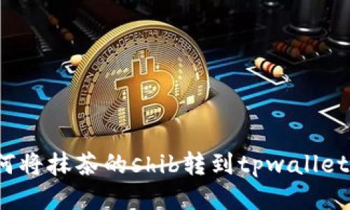 如何将抹茶的shib转到tpwallet中?