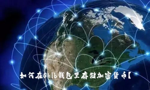 如何在Shib钱包里存储加密货币?