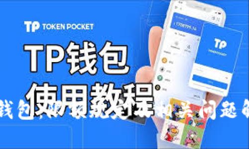 OP钱包:限额规定及相关问题解答