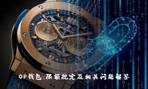 OP钱包:限额规定及相关问题解答