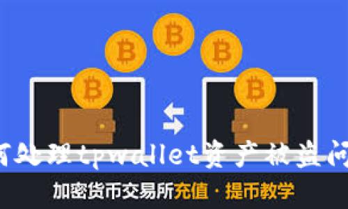 如何处理tpwallet资产被盗问题?