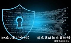 为什么TPWallet卖U要24小时？
