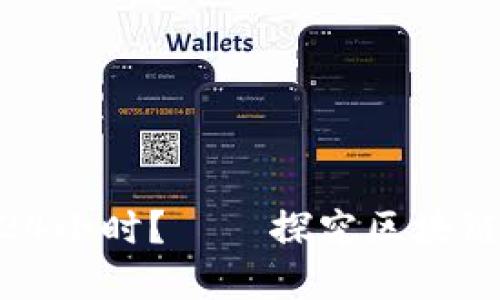 为什么TPWallet卖U要24小时?——探究区块链交易机制的区别与优势