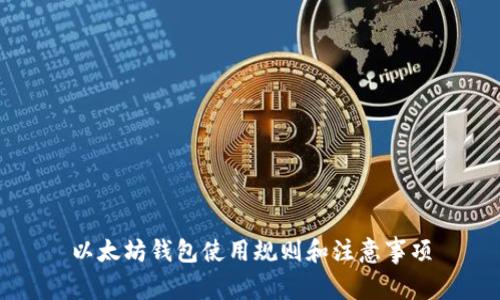 以太坊钱包使用规则和注意事项