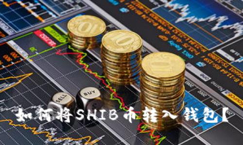 如何将SHIB币转入钱包?