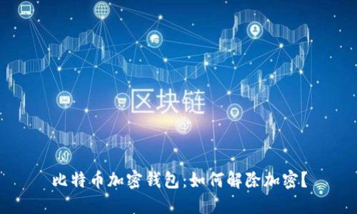 比特币加密钱包:如何解除加密?