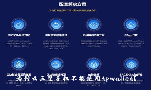 为什么三星手机不能使用tpwallet?