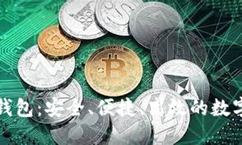 ODEIK Token钱包:安全、便捷、高效的数字货币管理工具